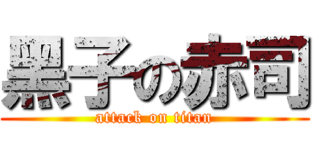 黑子の赤司 (attack on titan)