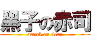 黑子の赤司 (attack on titan)