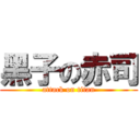 黑子の赤司 (attack on titan)