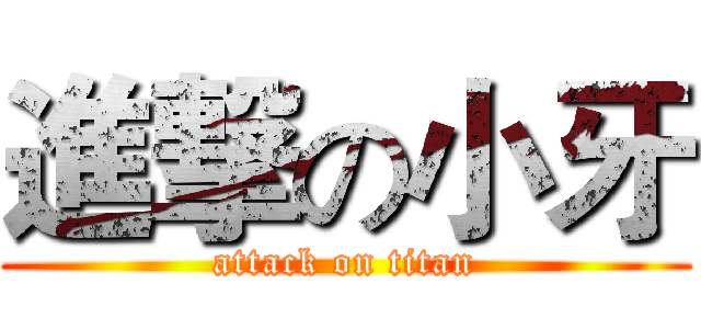 進撃の小牙 (attack on titan)