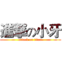 進撃の小牙 (attack on titan)