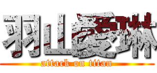 羽山愛琳 (attack on titan)