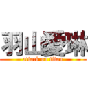 羽山愛琳 (attack on titan)