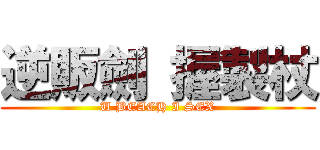 逆販劍 握製杖 (U BEACH I SEX)