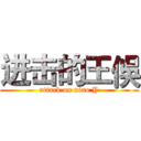 进击的王俁 (attack on xiao Y)