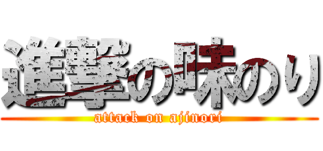 進撃の味のり (attack on ajinori)