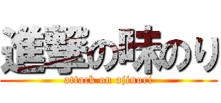 進撃の味のり (attack on ajinori)