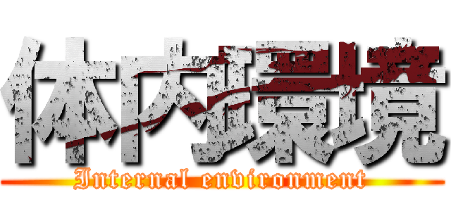 体内環境 (Internal environment)