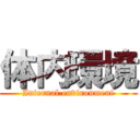 体内環境 (Internal environment)