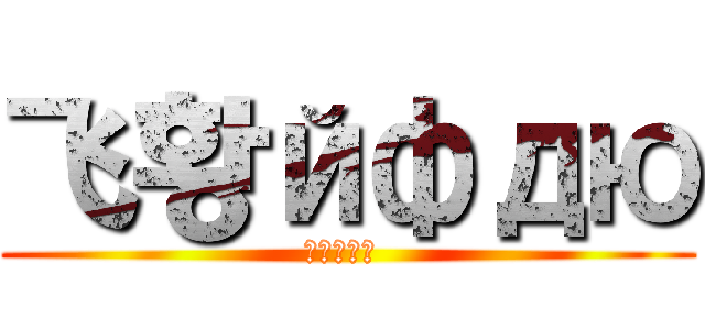 飞황йфдю (Совет )