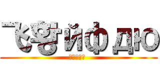 飞황йфдю (Совет )