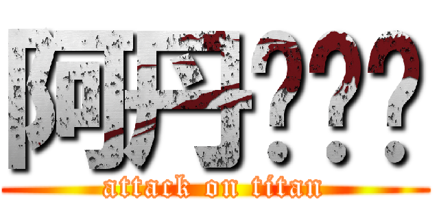 阿丹么么哒 (attack on titan)