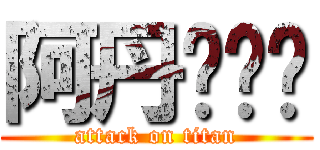 阿丹么么哒 (attack on titan)