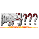 阿丹么么哒 (attack on titan)