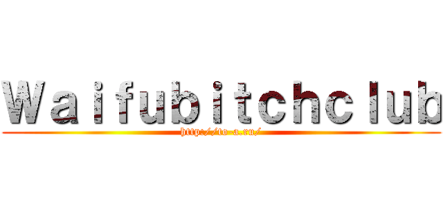 Ｗａｉｆｕｂｉｔｃｈｃｌｕｂ (http://to-a.ru/)