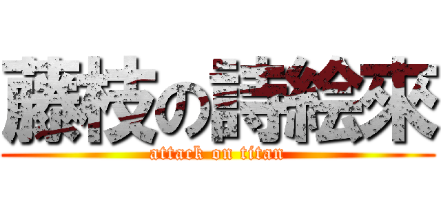 藤枝の詩絵來 (attack on titan)