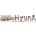 進撃のＨｙｕｎＡ (attack on HyunA)