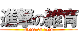 進撃の維育 (attack on titan)