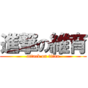 進撃の維育 (attack on titan)