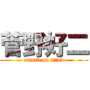 菅野好二 (attack on titan)