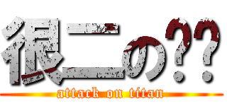 很二の你们 (attack on titan)