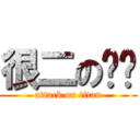 很二の你们 (attack on titan)