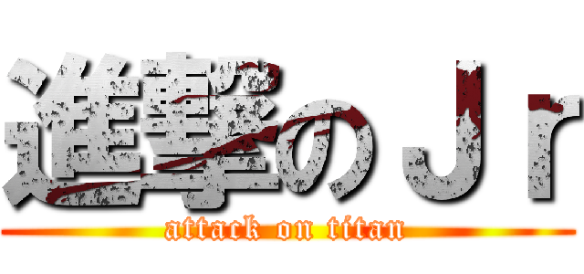 進撃のＪｒ (attack on titan)