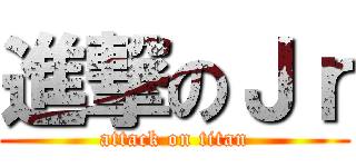 進撃のＪｒ (attack on titan)