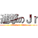 進撃のＪｒ (attack on titan)