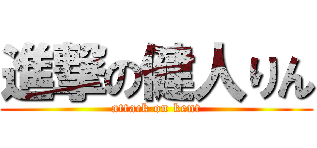 進撃の健人りん (attack on kent)