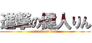 進撃の健人りん (attack on kent)