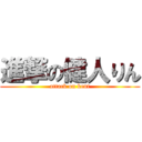 進撃の健人りん (attack on kent)