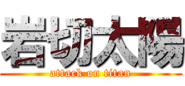 岩切太陽 (attack on titan)