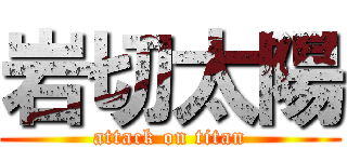 岩切太陽 (attack on titan)
