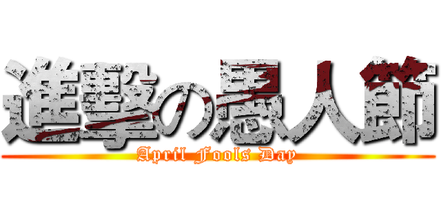 進擊の愚人節 (April Fools Day)