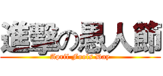 進擊の愚人節 (April Fools Day)