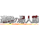 進擊の愚人節 (April Fools Day)