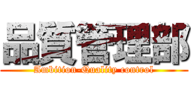 品質管理部 (Ambition-Quality control)