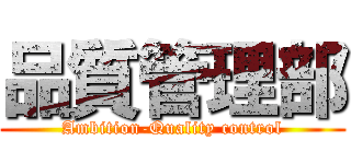 品質管理部 (Ambition-Quality control)