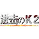 进击のＫ２ (attack on K-two)