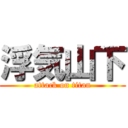 浮気山下 (attack on titan)