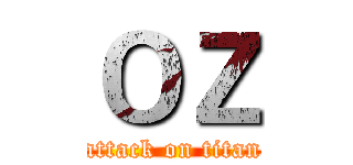 ＯＺ (attack on titan)