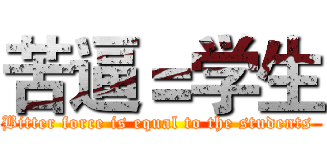 苦逼＝学生 (Bitter force is equal to the students )