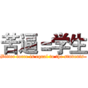 苦逼＝学生 (Bitter force is equal to the students )