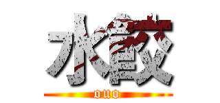 水餃 (ouo)