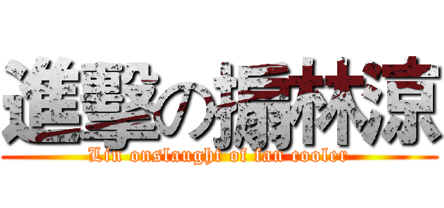進擊の搧林涼 (Lin onslaught of fan cooler)