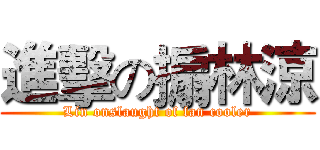 進擊の搧林涼 (Lin onslaught of fan cooler)