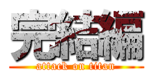 完結編 (attack on titan)