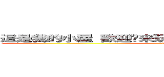 這是我的小屋 歡迎你來玩 累了可以直接睡 沒關係的 (attack on titan)