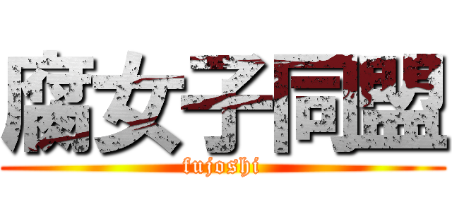 腐女子同盟 (fujoshi)